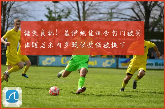错失良机！盖伊绝佳机会打门被封堵随后米内罗疑似受伤被换下
