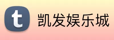 凯发娱乐城 logo